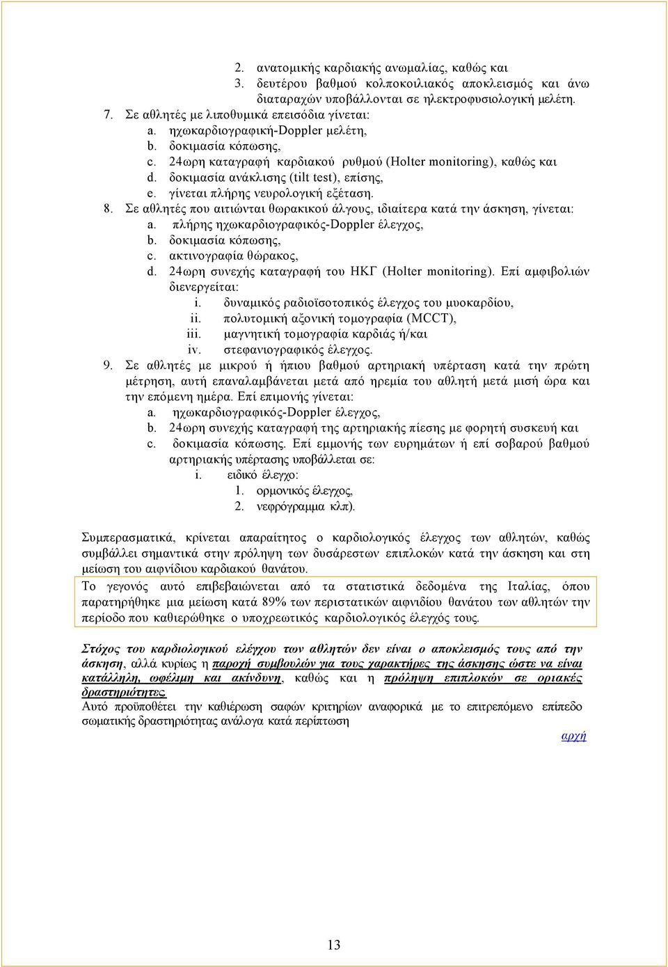 δοκιμασία ανάκλισης (tilt test), επίσης, e. γίνεται πλήρης νευρολογική εξέταση. 8. Σε αθλητές που αιτιώνται θωρακικού άλγους, ιδιαίτερα κατά την άσκηση, γίνεται: a.