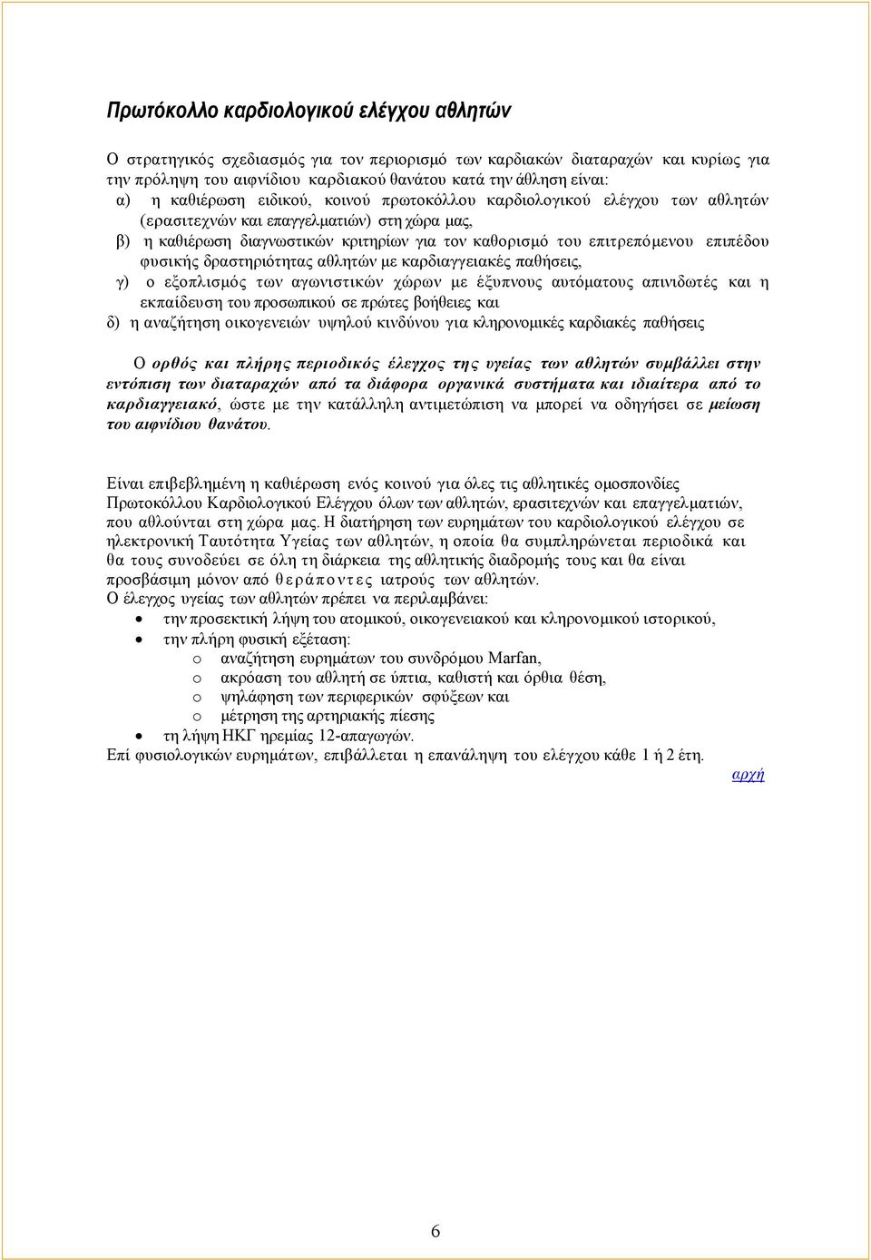 επιπέδου φυσικής δραστηριότητας αθλητών με καρδιαγγειακές παθήσεις, γ) ο εξοπλισμός των αγωνιστικών χώρων με έξυπνους αυτόματους απινιδωτές και η εκπαίδευση του προσωπικού σε πρώτες βοήθειες και δ) η