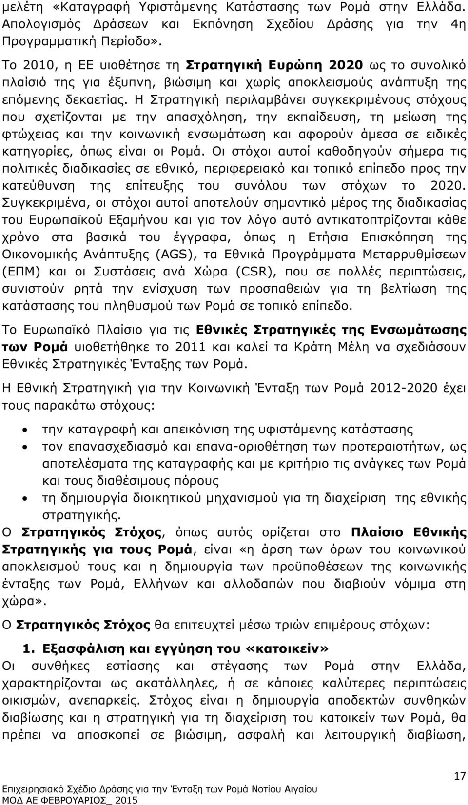 Η Στρατηγική περιλαµβάνει συγκεκριµένους στόχους που σχετίζονται µε την απασχόληση, την εκπαίδευση, τη µείωση της φτώχειας και την κοινωνική ενσωµάτωση και αφορούν άµεσα σε ειδικές κατηγορίες, όπως