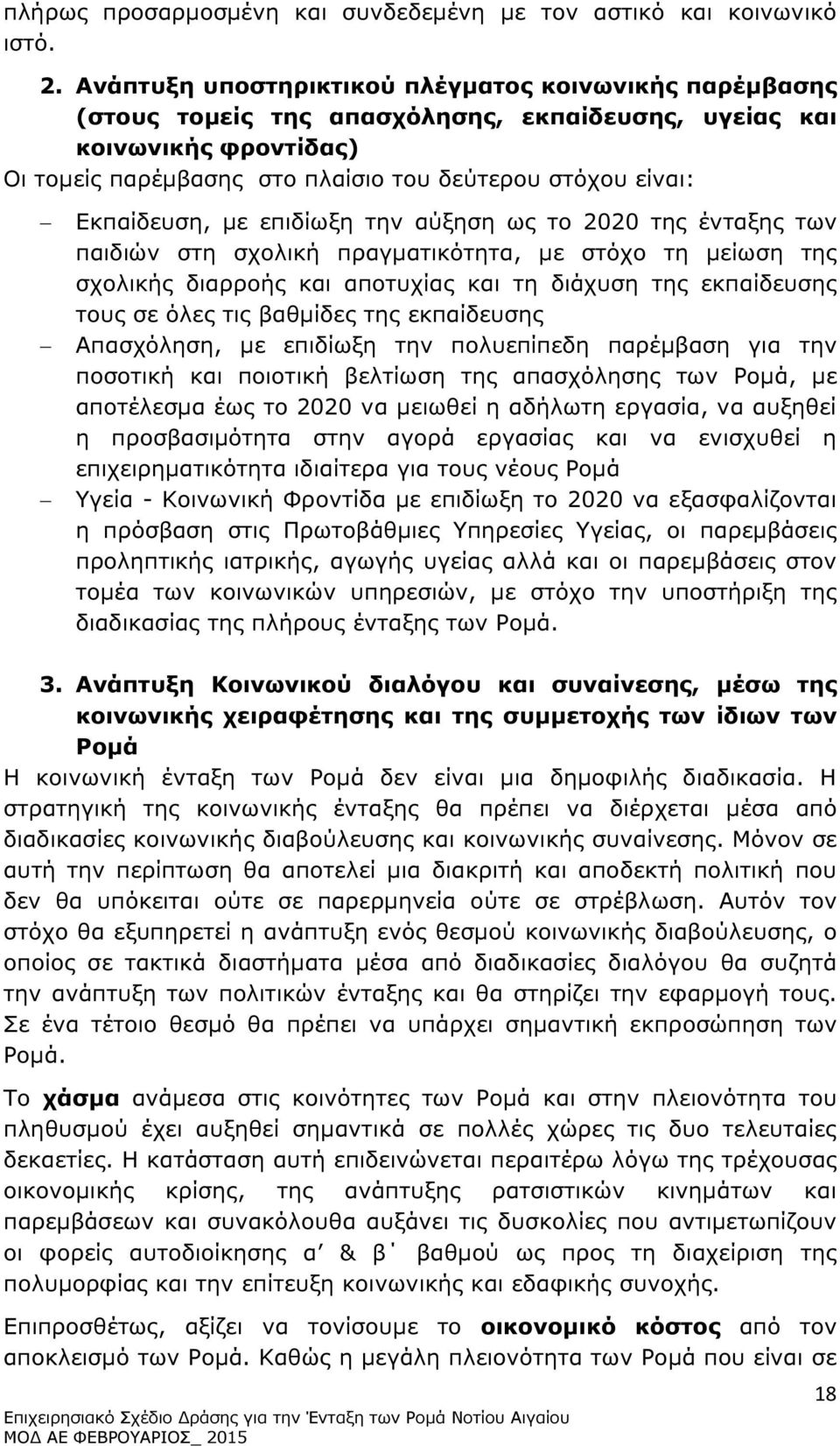Εκπαίδευση, µε επιδίωξη την αύξηση ως το 2020 της ένταξης των παιδιών στη σχολική πραγµατικότητα, µε στόχο τη µείωση της σχολικής διαρροής και αποτυχίας και τη διάχυση της εκπαίδευσης τους σε όλες