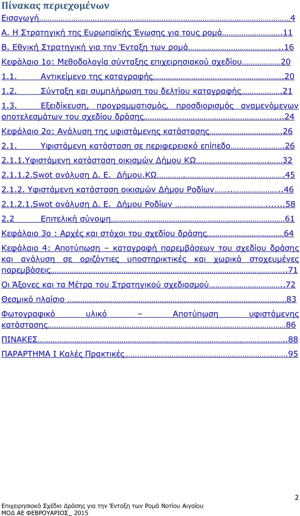 .24 Κεφάλαιο 2ο: Ανάλυση της υφιστάµενης κατάστασης.26 2.1. Υφιστάµενη κατάσταση σε περιφερειακό επίπεδο.26 2.1.1.Υφιστάµενη κατάσταση οικισµών ήµου ΚΩ. 32 2.1.1.2.Swot ανάλυση. Ε. ήµου.κω..45 2.1.2. Υφιστάµενη κατάσταση οικισµών ήµου Ροδίων.