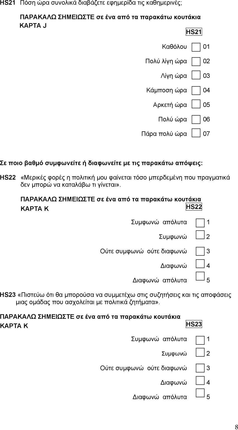 ΠΑΡΑΚΑΛΩ ΣΗΜΕΙΩΣΤΕ σε ένα από τα παρακάτω κουτάκια ΚΑΡΤΑ Κ HS22 Συµφωνώ απόλυτα 1 Συµφωνώ 2 Ούτε συµφωνώ ούτε διαφωνώ 3 ιαφωνώ 4 ιαφωνώ απόλυτα 5 HS23 «Πιστεύω ότι θα µπορούσα να συµµετέχω στις