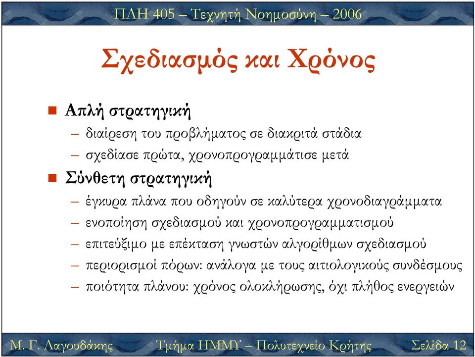 χρονοπρογραµµατισµού Μ. Γ.