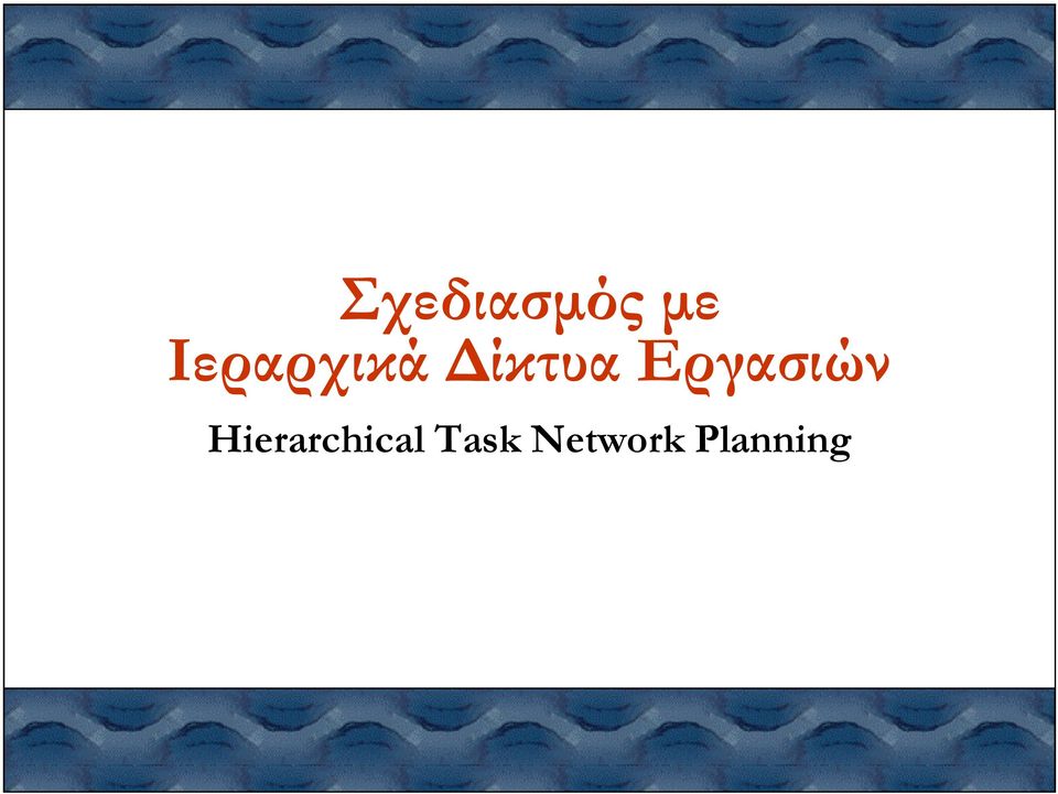 Εργασιών