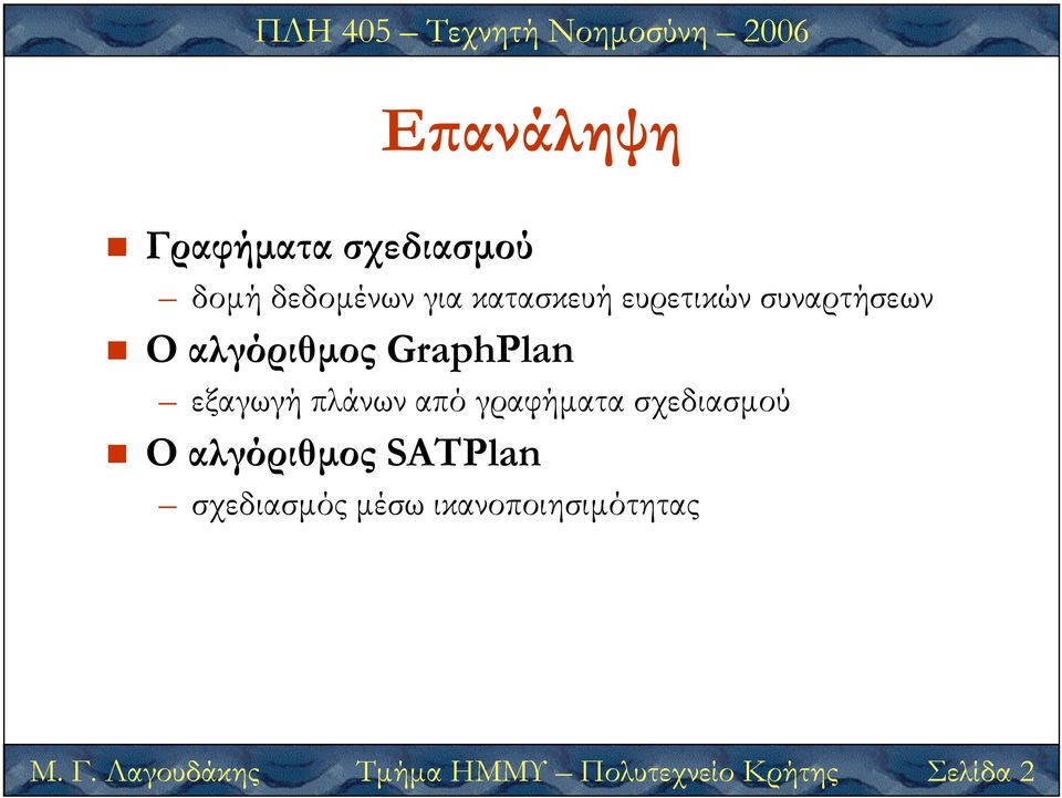 γραφήµατα σχεδιασµού O αλγόριθµος SATPlan σχεδιασµός µέσω