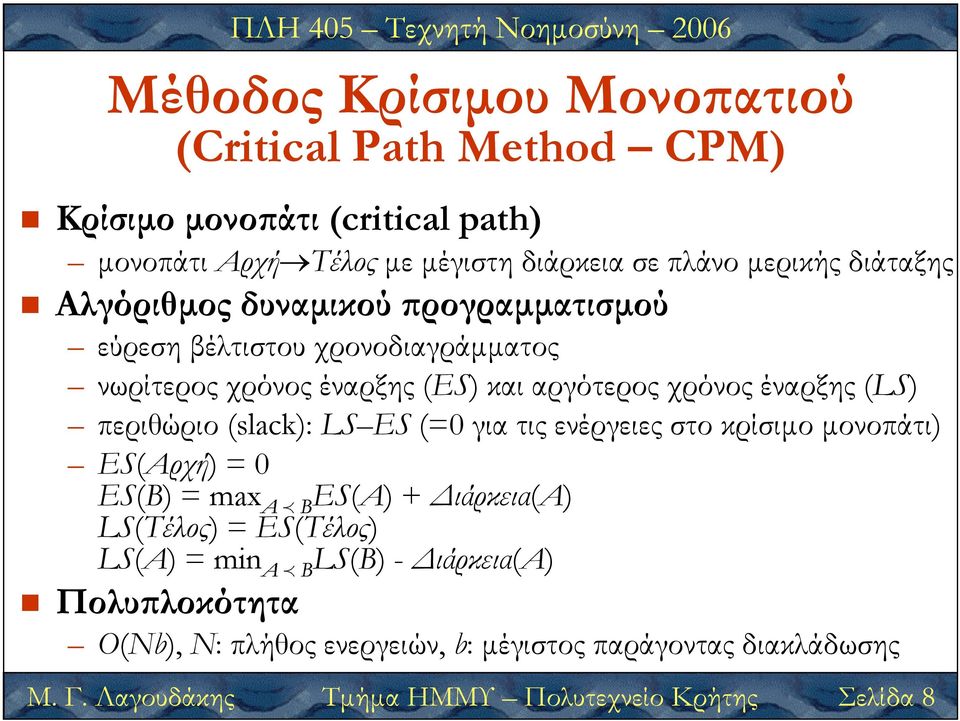 περιθώριο (slack): LS ES (=0 για τις ενέργειες στο κρίσιµο µονοπάτι) ES(Αρχή) = 0 Μ. Γ.