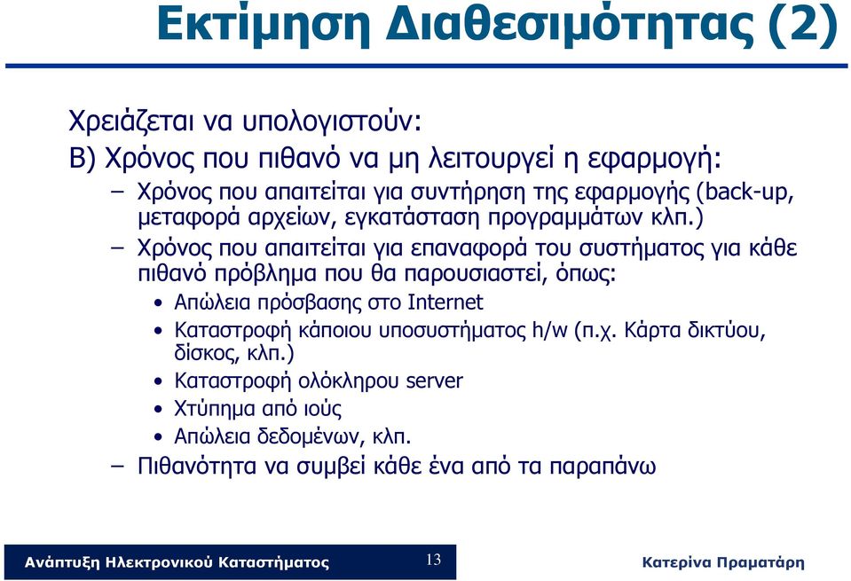 ) Χρόνος που απαιτείται για επαναφορά του συστήματος για κάθε πιθανό πρόβλημα που θα παρουσιαστεί, όπως: Απώλεια πρόσβασης στο