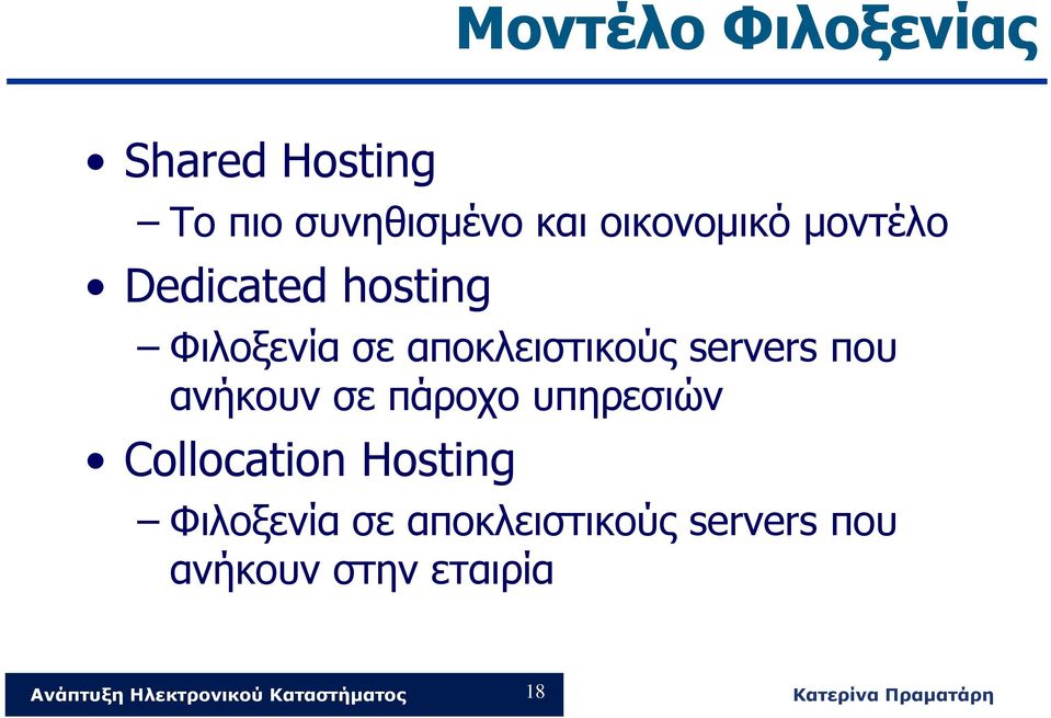 αποκλειστικούς servers που ανήκουν σε πάροχο υπηρεσιών