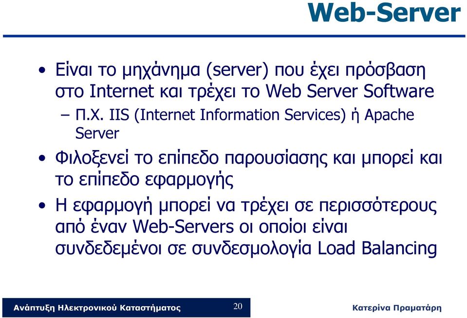 IIS (Internet Information Services) ή Apache Server Φιλοξενεί το επίπεδο παρουσίασης και