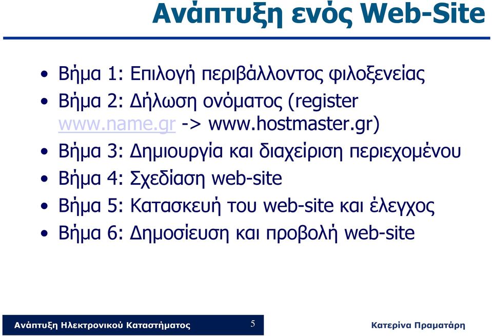 gr) Βήμα 3: ημιουργία και διαχείριση περιεχομένου Βήμα 4: Σχεδίαση