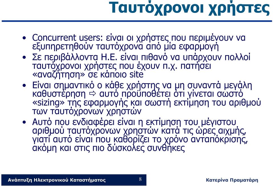 υν πολλοί ταυτόχρ