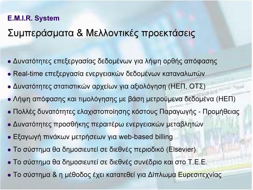 κόστους Παραγωγής - Προμήθειας Δυνατότητες προσθήκης περαιτέρω ενεργειακών μεταβλητών Εξαγωγή πινάκων μετρήσεων για web-based billing Το σύστημα θα