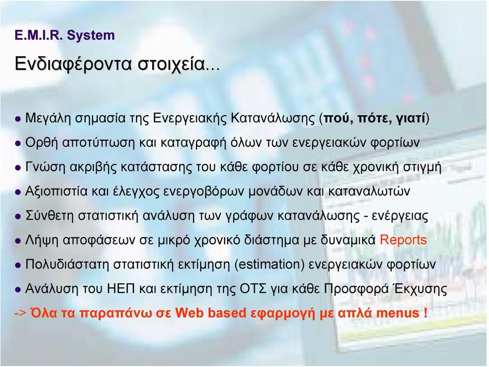 κατάστασης του κάθε φορτίου σε κάθε χρονική στιγμή Αξιοπιστία και έλεγχος ενεργοβόρων μονάδων και καταναλωτών Σύνθετη στατιστική ανάλυση των