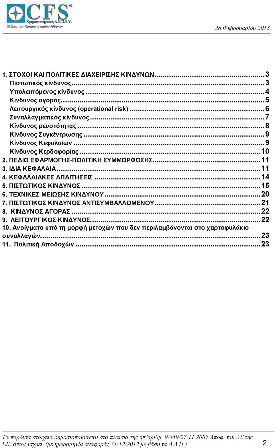 ΙΔΙΑ ΚΕΦΑΛΑΙΑ...11 4. ΚΕΦΑΛΑΙΑΚΕΣ ΑΠΑΙΤΗΣΕΙΣ...14 5. ΠΙΣΤΩΤΙΚΟΣ ΚΙΝΔΥΝΟΣ...15 6. ΤΕΧΝΙΚΕΣ ΜΕΙΩΣΗΣ ΚΙΝΔΥΝΟΥ...20 7. ΠΙΣΤΩΤΙΚΟΣ ΚΙΝΔΥΝΟΣ ΑΝΤΙΣΥΜΒΑΛΛΟΜΕΝΟΥ...21 8. ΚΙΝΔΥΝΟΣ ΑΓΟΡΑΣ...22 9.