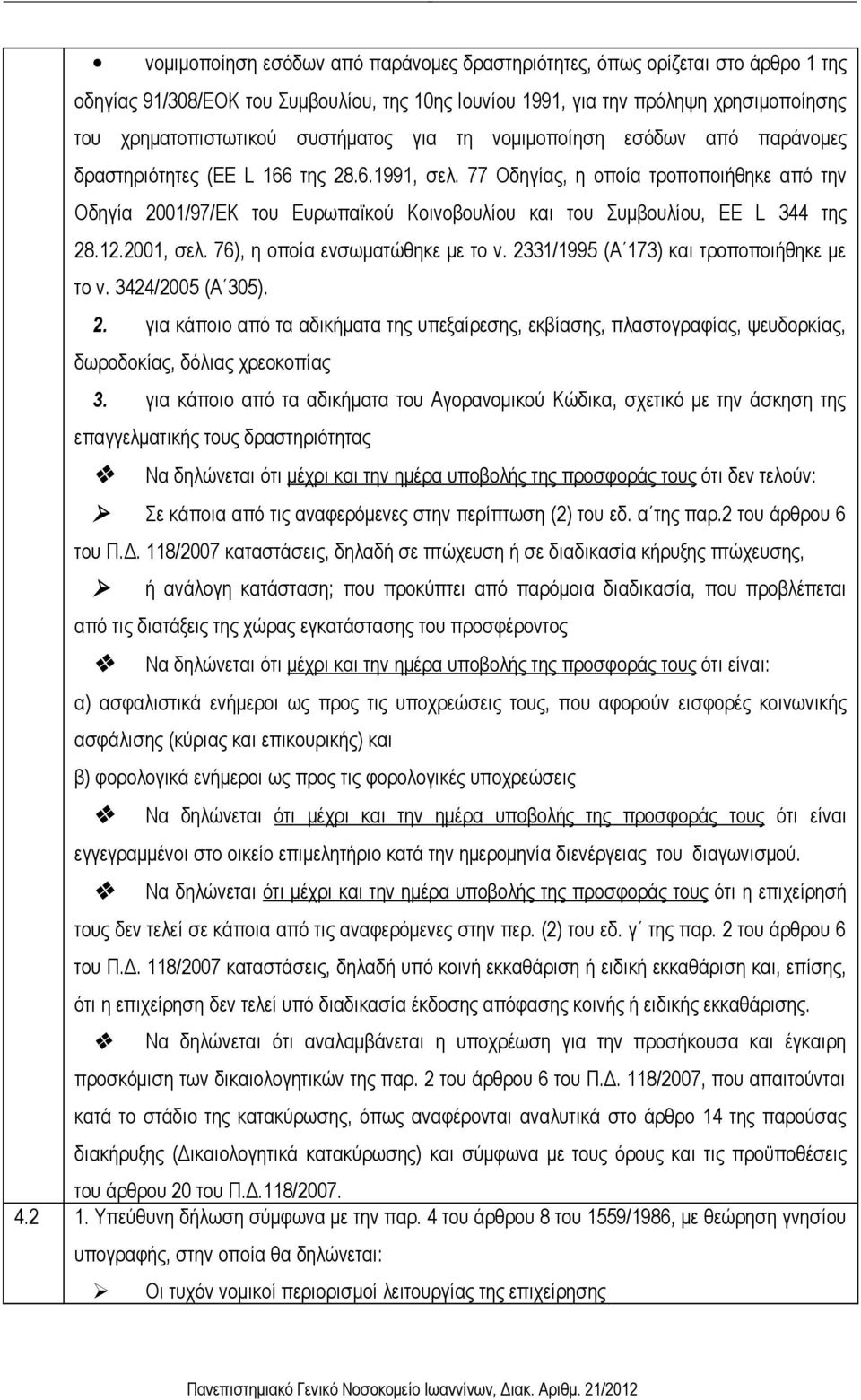 77 Οδηγίας, η οποία τροποποιήθηκε από την Οδηγία 2001/97/ΕΚ του Ευρωπαϊκού Κοινοβουλίου και του Συμβουλίου, EE L 344 της 28.12.2001, σελ. 76), η οποία ενσωματώθηκε με το ν.