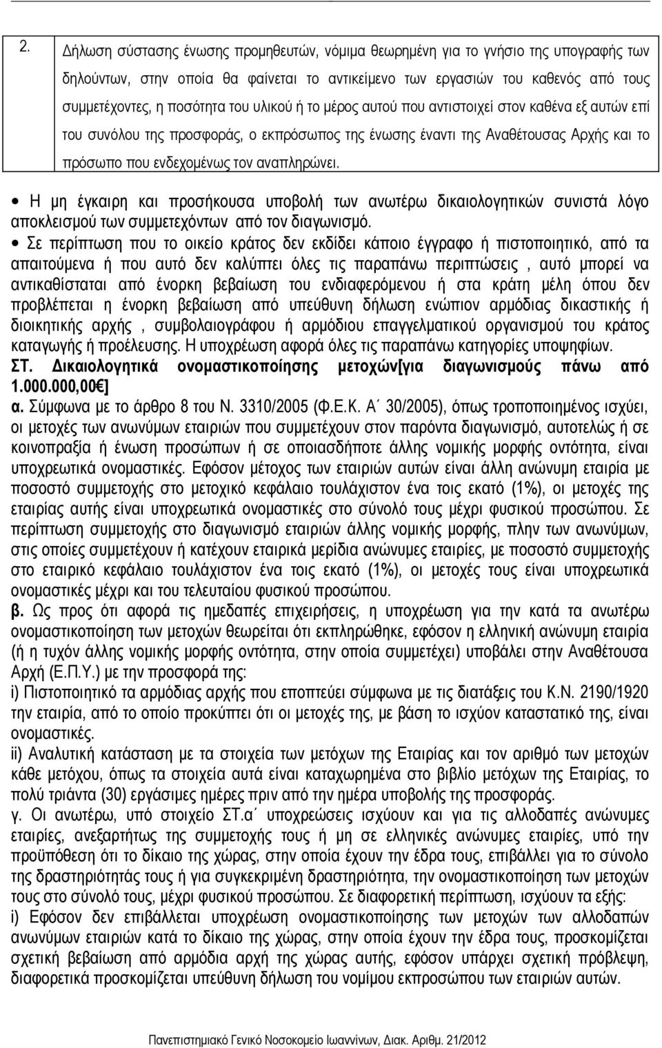 Η μη έγκαιρη και προσήκουσα υποβολή των ανωτέρω δικαιολογητικών συνιστά λόγο αποκλεισμού των συμμετεχόντων από τον διαγωνισμό.