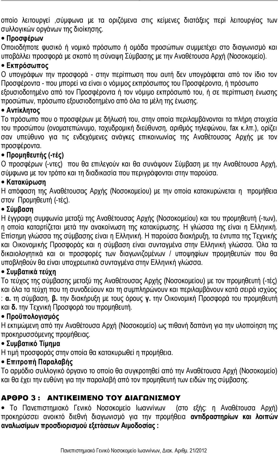 Εκπρόσωπος Ο υπογράφων την προσφορά - στην περίπτωση που αυτή δεν υπογράφεται από τον ίδιο τον Προσφέροντα - που μπορεί να είναι ο νόμιμος εκπρόσωπος του Προσφέροντα, ή πρόσωπο εξουσιοδοτημένο από