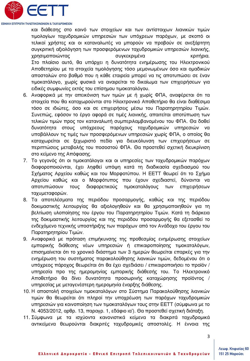 Στο πλαίσιο αυτό, θα υπάρχει η δυνατότητα ενηµέρωσης του Ηλεκτρονικού Αποθετηρίου µε τα στοιχεία τιµολόγησης τόσο µεµονωµένων όσο και οµαδικών αποστολών στο βαθµό που η κάθε εταιρεία µπορεί να τις