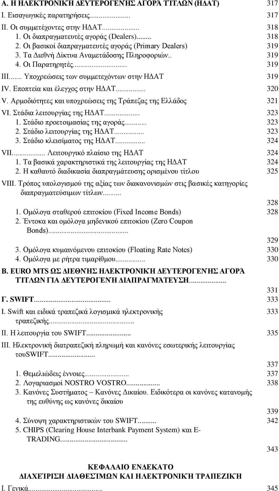 Εποπτεία και έλεγχος στην ΗΔΑΤ... 320 V. Αρμοδιότητες και υποχρεώσεις της Τράπεζας της Ελλάδος 321 VI. Στάδια λειτουργίας της ΗΔΑΤ... 323 1. Στάδιο προετοιμασίας της αγοράς... 323 2.