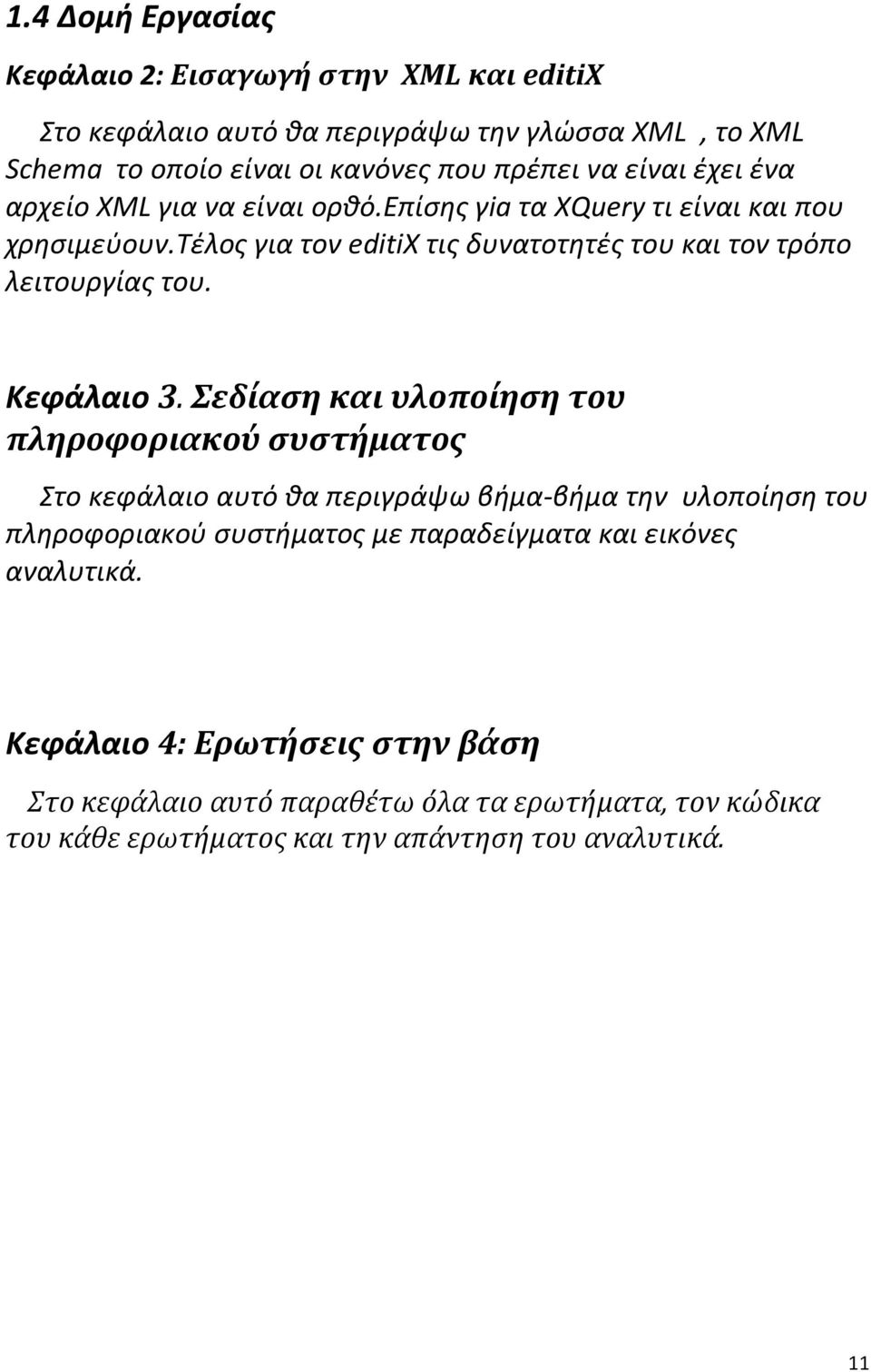τέλος για τον editix τις δυνατοτητές του και τον τρόπο λειτουργίας του. Κεφάλαιο 3.