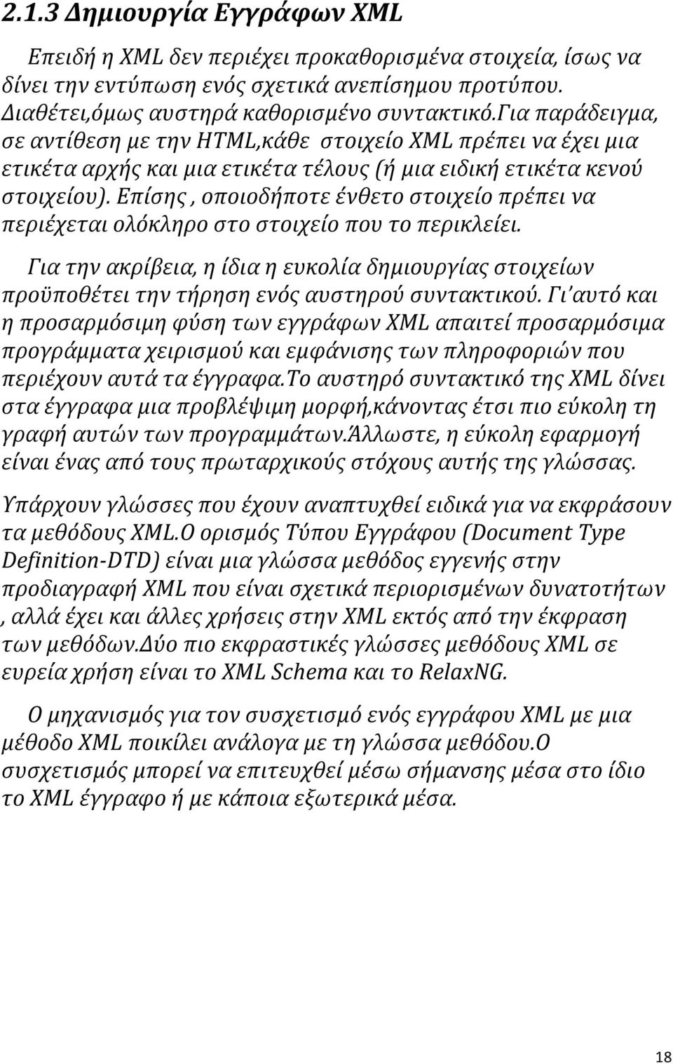 Επίσης, οποιοδήποτε ένθετο στοιχείο πρέπει να περιέχεται ολόκληρο στο στοιχείο που το περικλείει.
