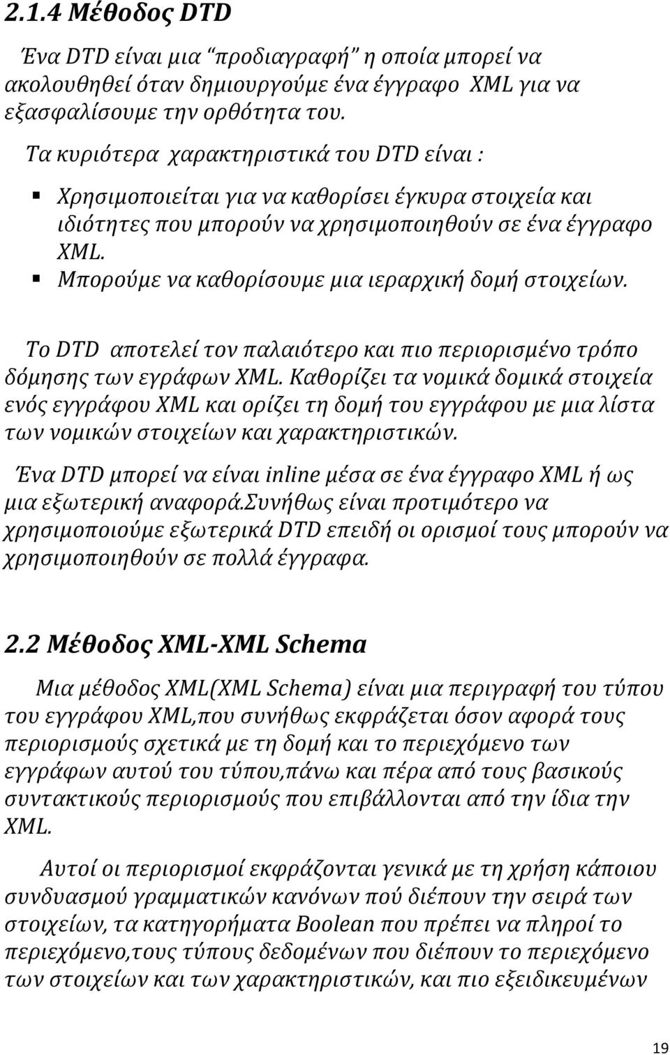 Μπορούμε να καθορίσουμε μια ιεραρχική δομή στοιχείων. Το DTD αποτελεί τον παλαιότερο και πιο περιορισμένο τρόπο δόμησης των εγράφων XML.