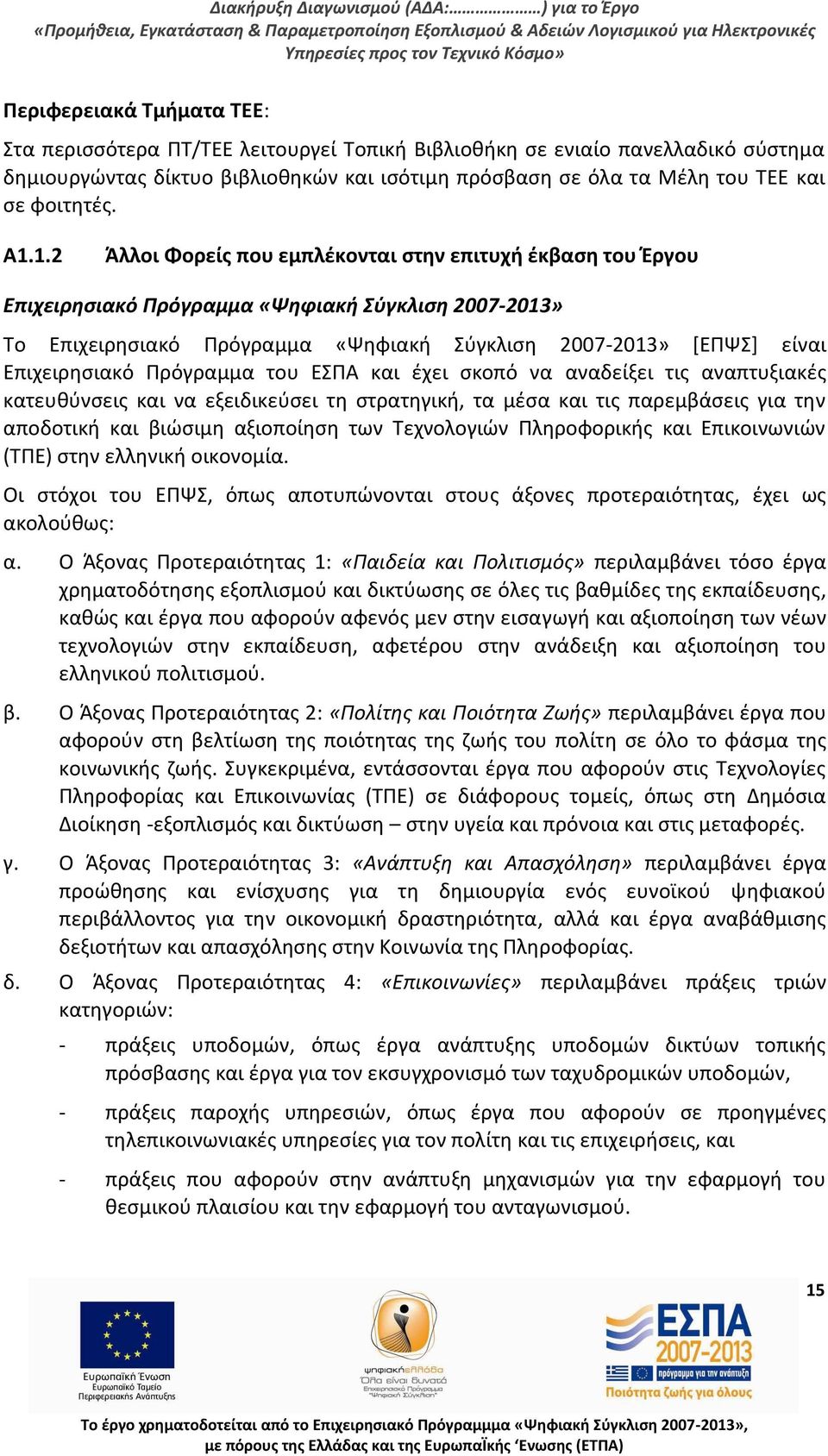 1.2 Άλλοι Φορείσ που εμπλζκονται ςτθν επιτυχι ζκβαςθ του Ζργου Επιχειρθςιακό Πρόγραμμα «Ψθφιακι φγκλιςθ 2007-2013» Το Επιχειρθςιακό Ρρόγραμμα «Ψθφιακι Σφγκλιςθ 2007-2013» *ΕΡΨΣ+ είναι Επιχειρθςιακό