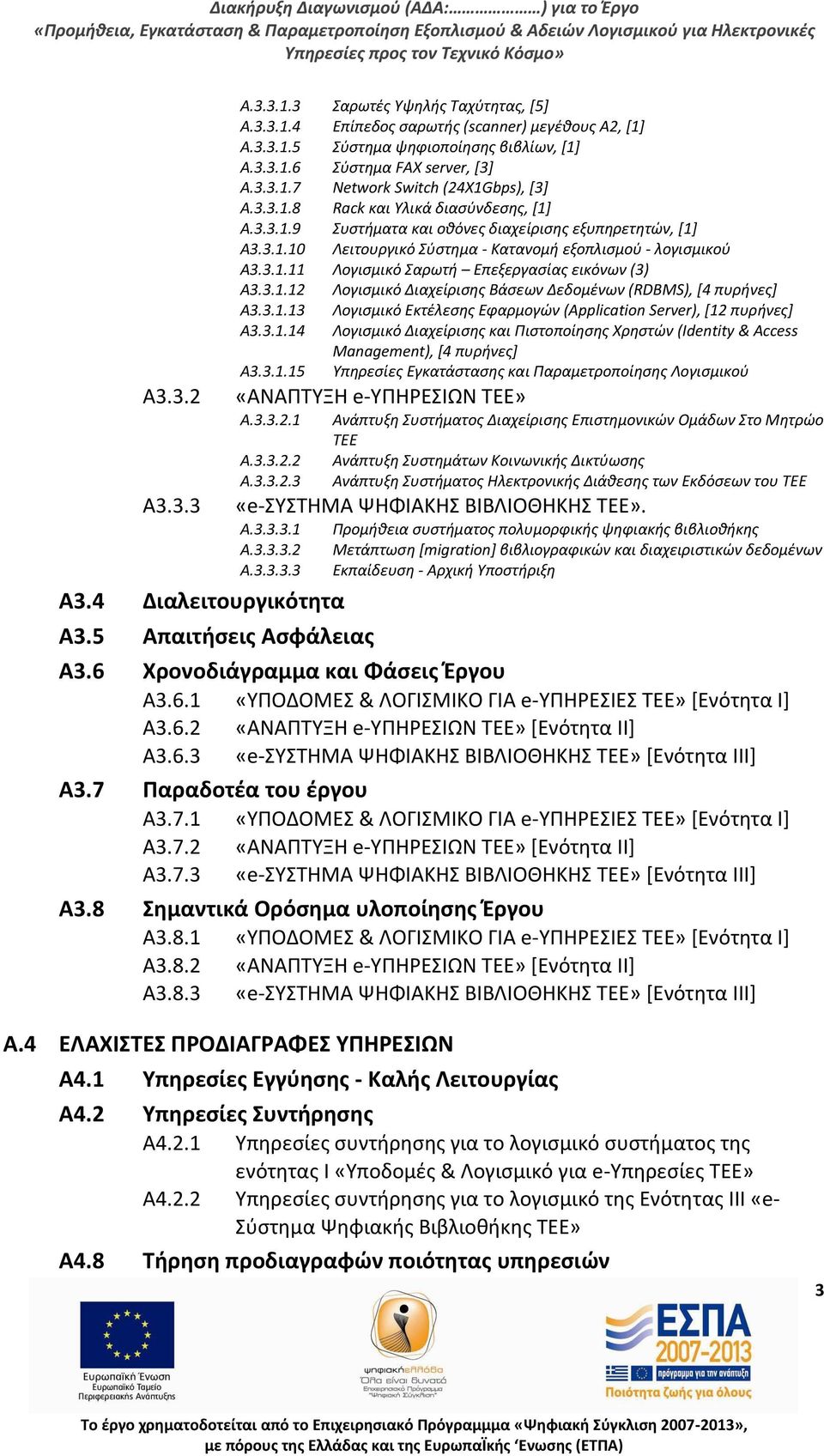 3.1.12 Λογιςμικό Διαχείριςθσ Βάςεων Δεδομζνων (RDBMS), *4 πυρινεσ+ Α3.3.1.13 Λογιςμικό Εκτζλεςθσ Εφαρμογϊν (Application Server), *12 πυρινεσ+ Α3.3.1.14 Λογιςμικό Διαχείριςθσ και Πιςτοποίθςθσ Χρθςτϊν (Identity & Access Management), *4 πυρινεσ+ Α3.