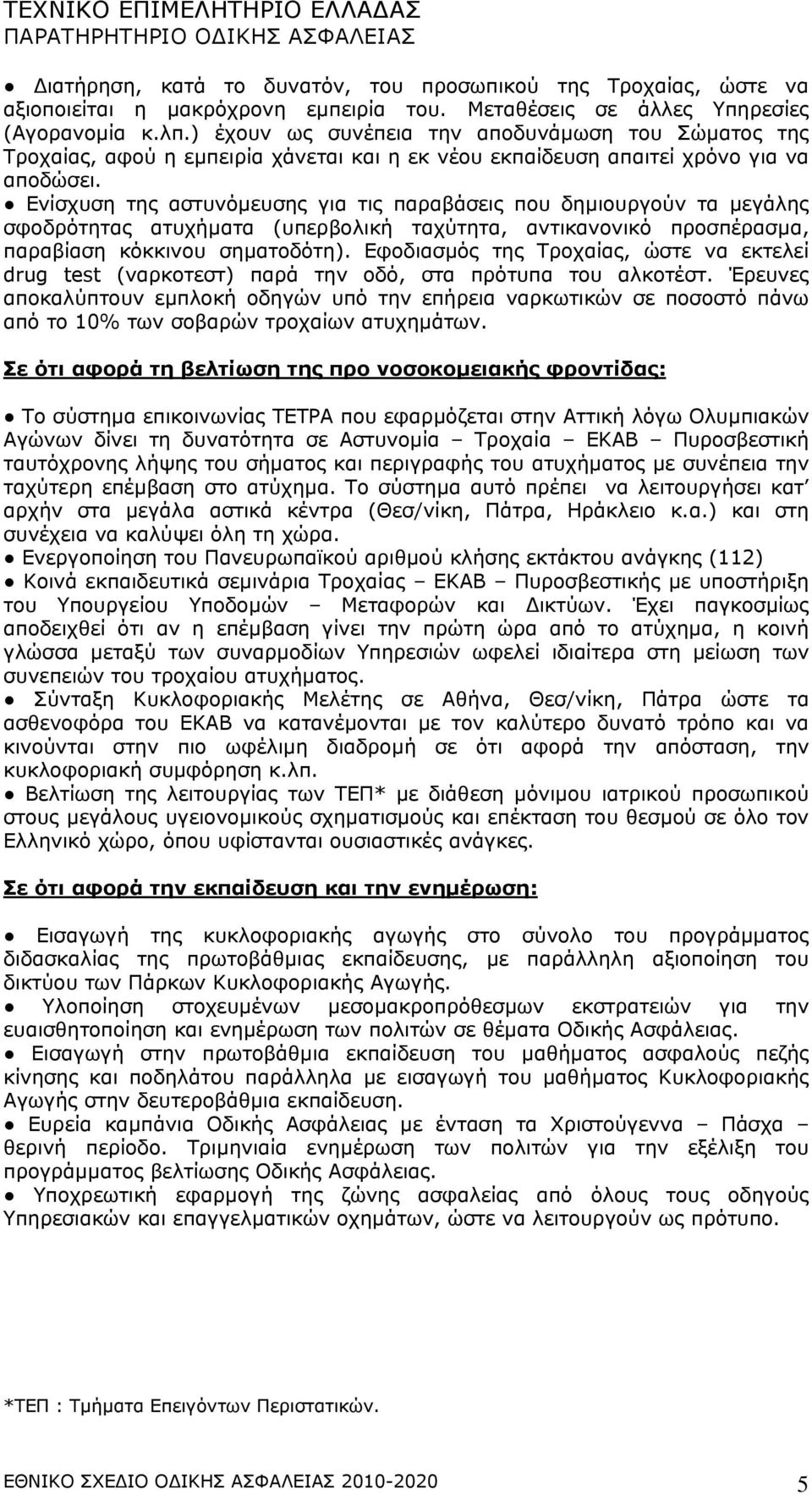 Ενίσχυση της αστυνόµευσης για τις παραβάσεις που δηµιουργούν τα µεγάλης σφοδρότητας ατυχήµατα (υπερβολική ταχύτητα, αντικανονικό προσπέρασµα, παραβίαση κόκκινου σηµατοδότη).