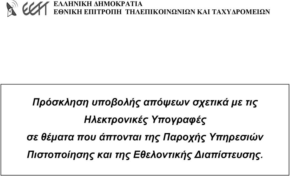 που άπτονται της Παροχής Υπηρεσιών