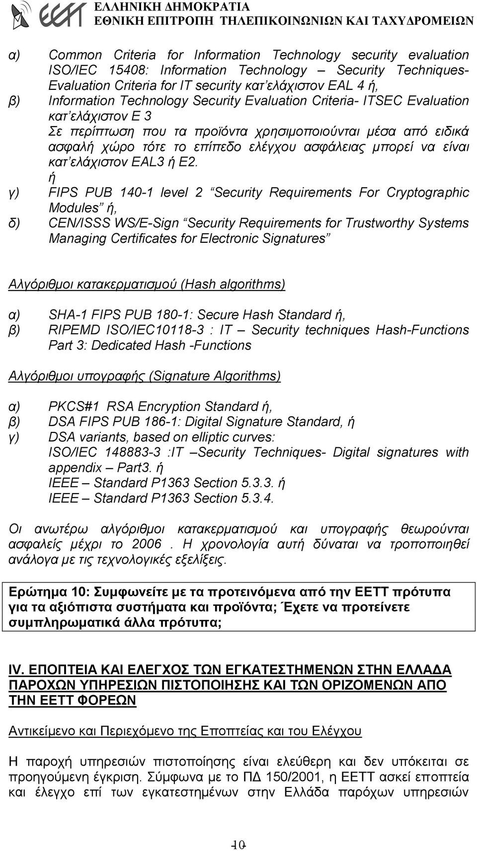 κατ ελάχιστον ΕΑL3 ή E2.