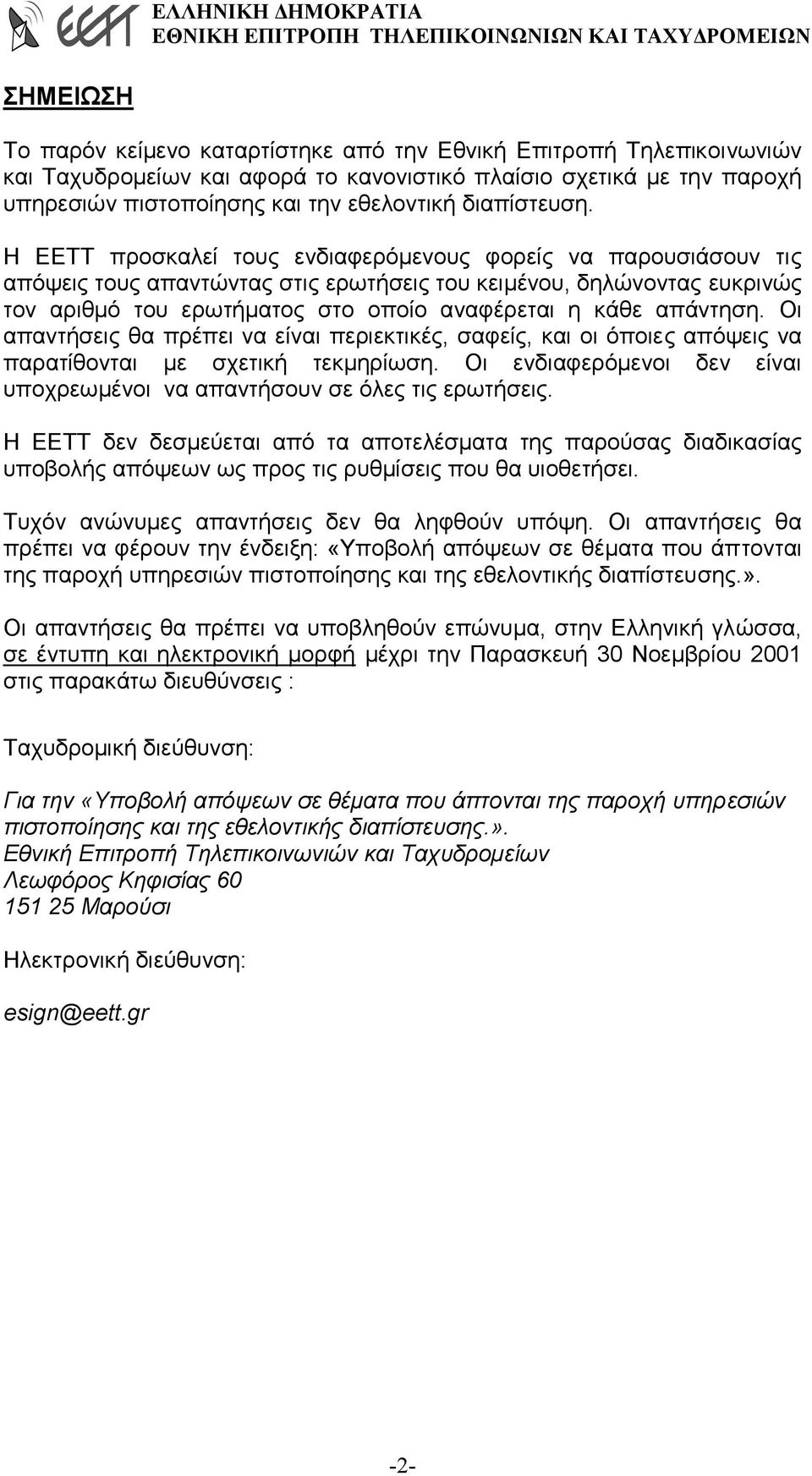 Η ΕΕΤΤ προσκαλεί τους ενδιαφερόµενους φορείς να παρουσιάσουν τις απόψεις τους απαντώντας στις ερωτήσεις του κειµένου, δηλώνοντας ευκρινώς τον αριθµό του ερωτήµατος στο οποίο αναφέρεται η κάθε