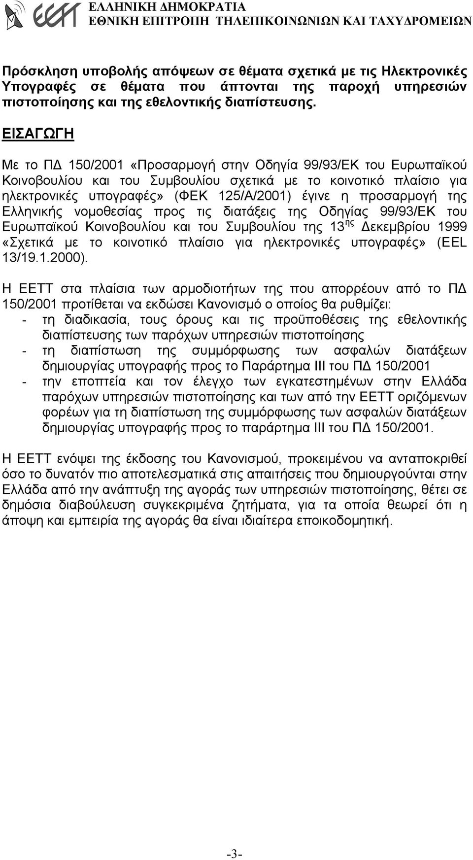 προσαρµογή της Ελληνικής νοµοθεσίας προς τις διατάξεις της Οδηγίας 99/93/ΕΚ του Ευρωπαϊκού Κοινοβουλίου και του Συµβουλίου της 13 ης εκεµβρίου 1999 «Σχετικά µε το κοινοτικό πλαίσιο για ηλεκτρονικές