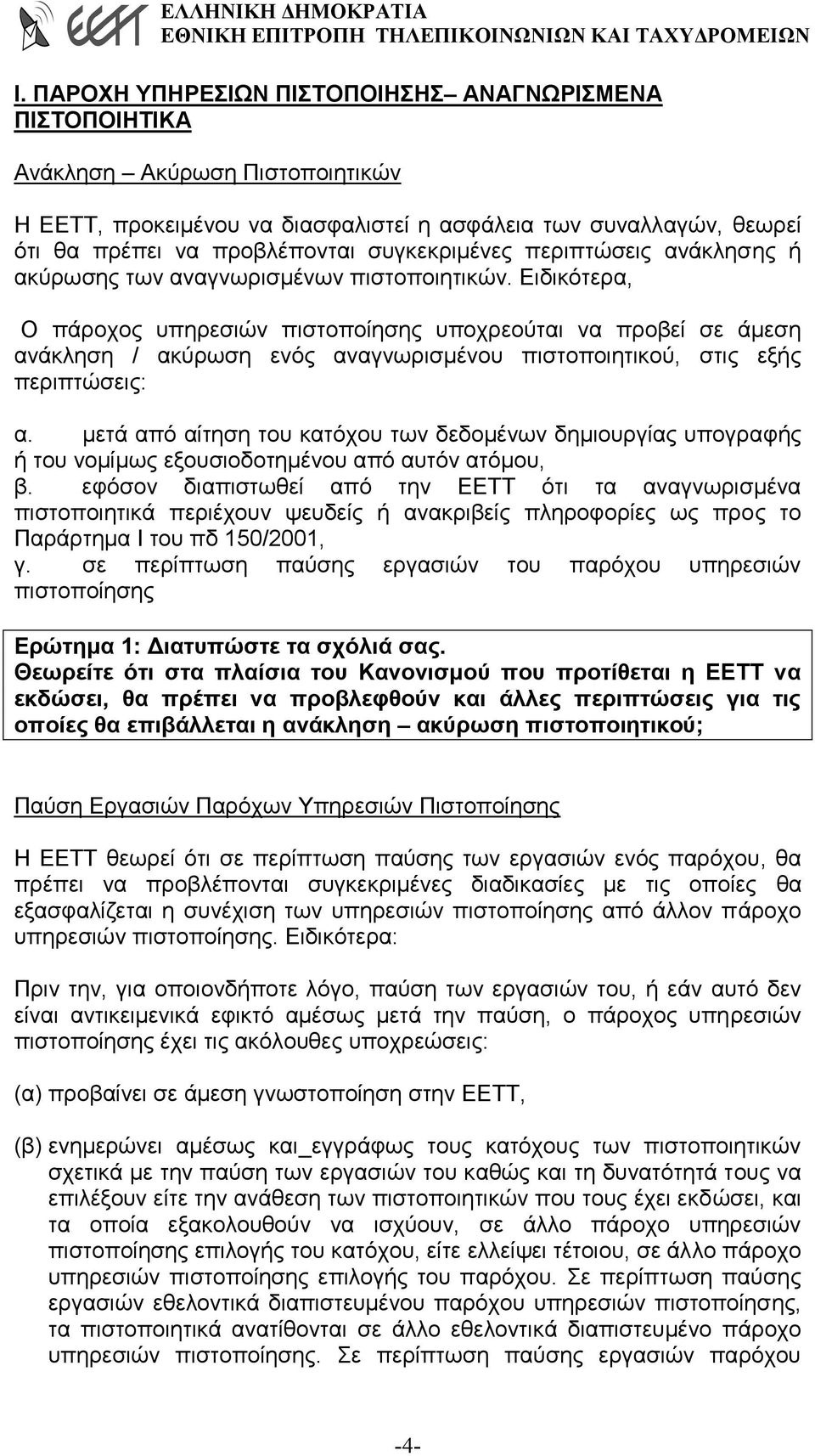 Ειδικότερα, Ο πάροχος υπηρεσιών πιστοποίησης υποχρεούται να προβεί σε άµεση ανάκληση / ακύρωση ενός αναγνωρισµένου πιστοποιητικού, στις εξής περιπτώσεις: α.