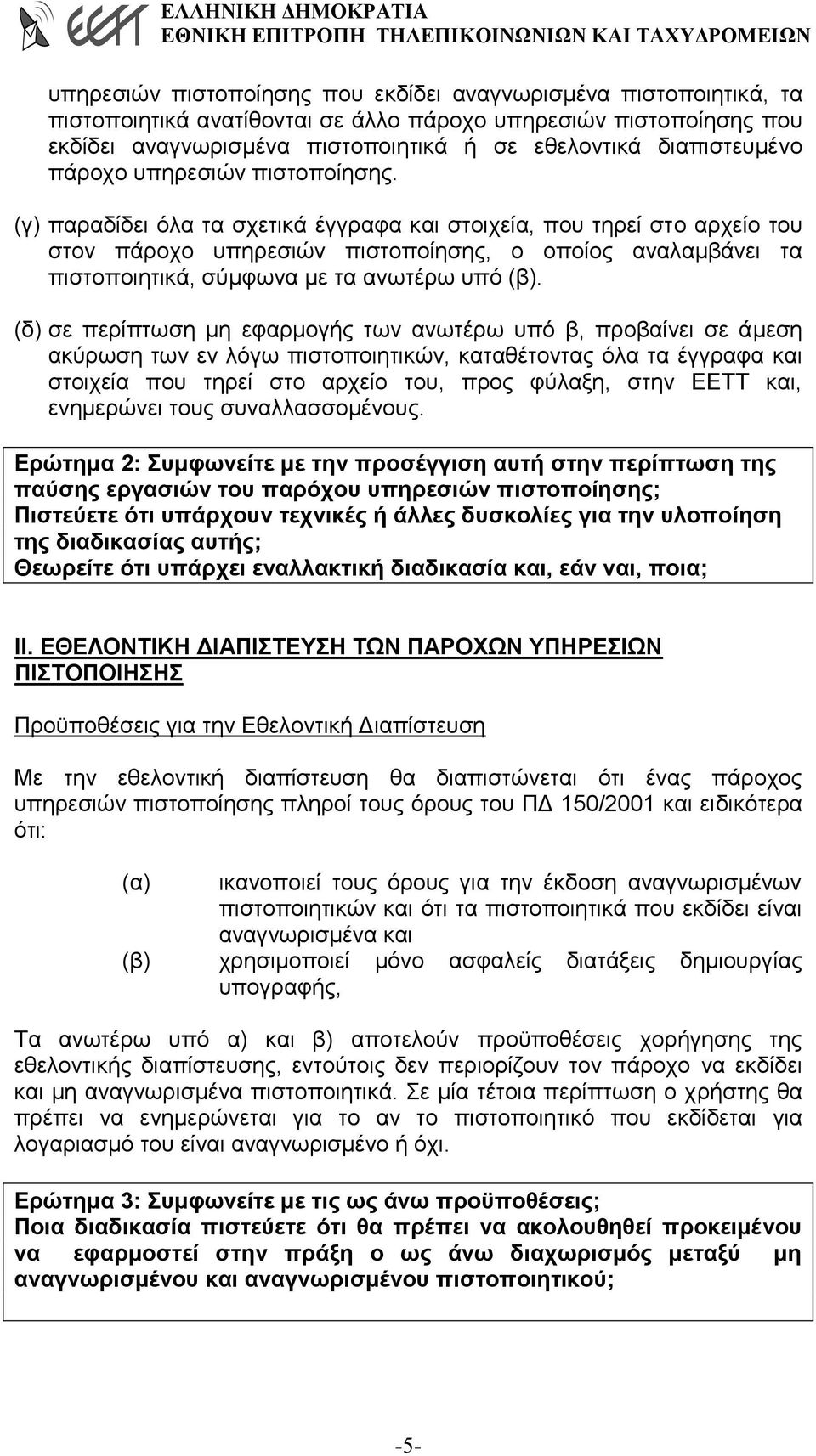 (γ) παραδίδει όλα τα σχετικά έγγραφα και στοιχεία, που τηρεί στο αρχείο του στον πάροχο υπηρεσιών πιστοποίησης, ο οποίος αναλαµβάνει τα πιστοποιητικά, σύµφωνα µε τα ανωτέρω υπό (β).