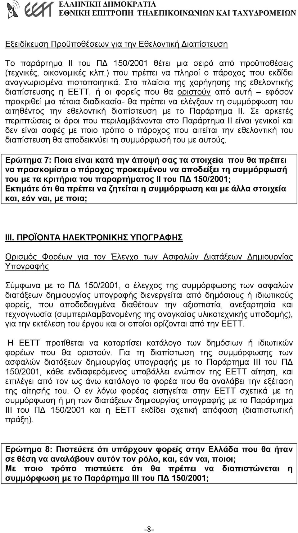 Στα πλαίσια της χορήγησης της εθελοντικής διαπίστευσης η ΕΕΤΤ, ή οι φορείς που θα οριστούν από αυτή εφόσον προκριθεί µια τέτοια διαδικασία- θα πρέπει να ελέγξουν τη συµµόρφωση του αιτηθέντος την