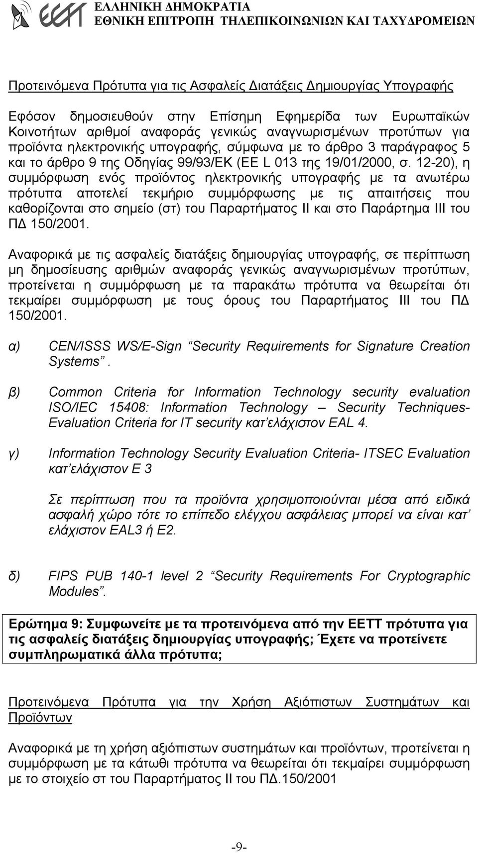 12-20), η συµµόρφωση ενός προϊόντος ηλεκτρονικής υπογραφής µε τα ανωτέρω πρότυπα αποτελεί τεκµήριο συµµόρφωσης µε τις απαιτήσεις που καθορίζονται στο σηµείο (στ) του Παραρτήµατος ΙΙ και στο Παράρτηµα