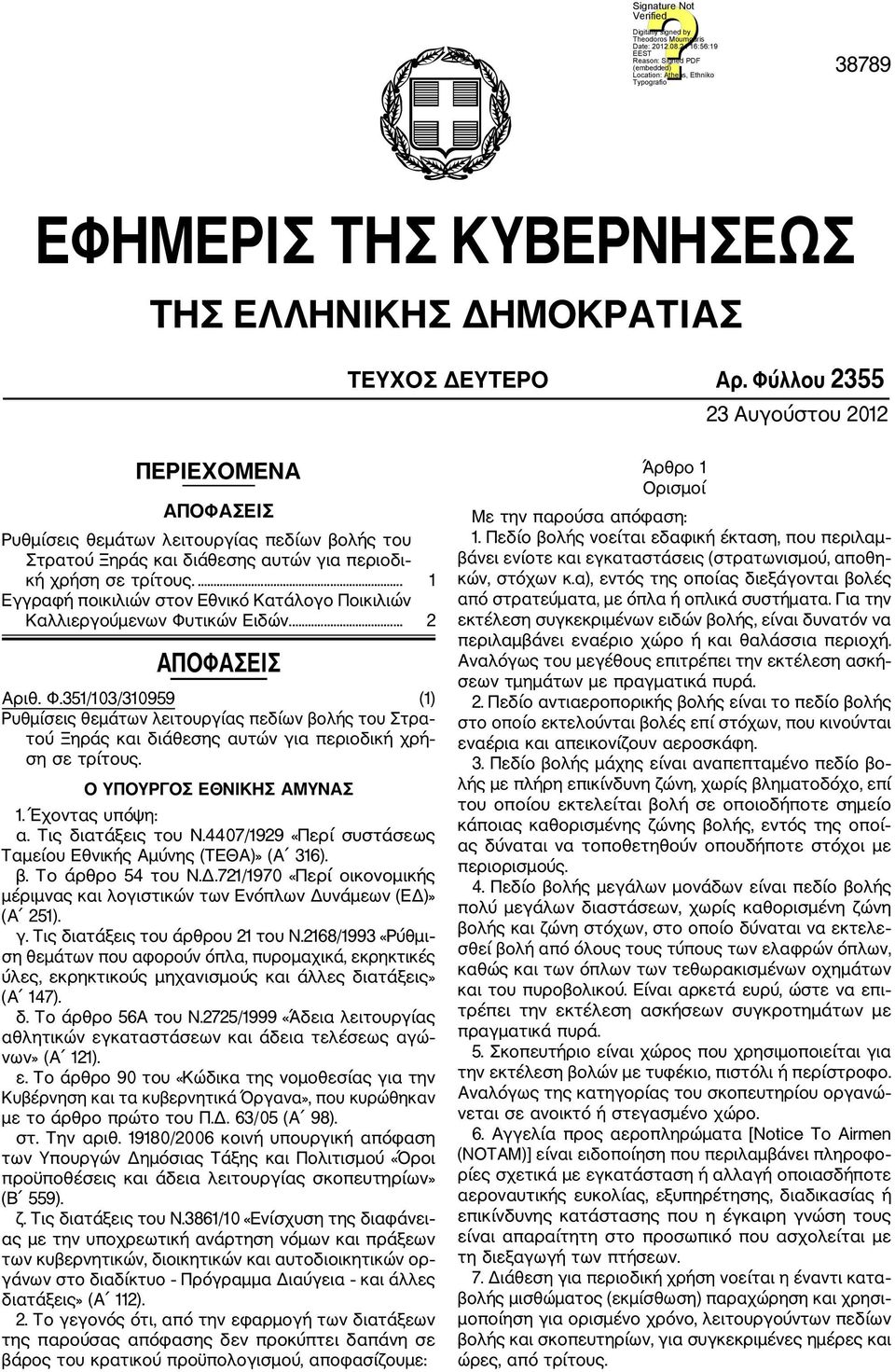 ... 1 Εγγραφή ποικιλιών στον Εθνικό Κατάλογο Ποικιλιών Καλλιεργούμενων Φυ