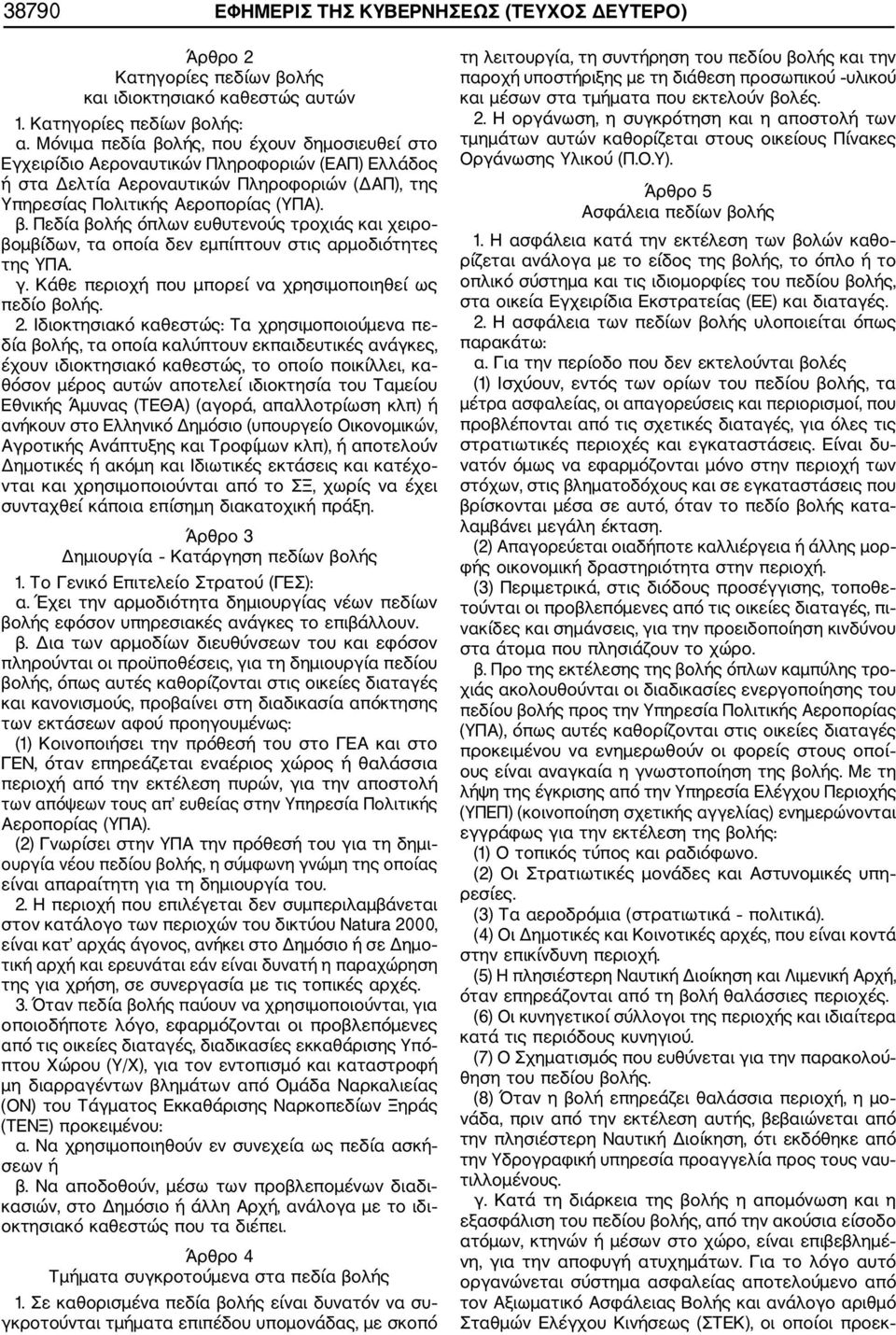 γ. Κάθε περιοχή που μπορεί να χρησιμοποιηθεί ως πεδίο βολής. 2.