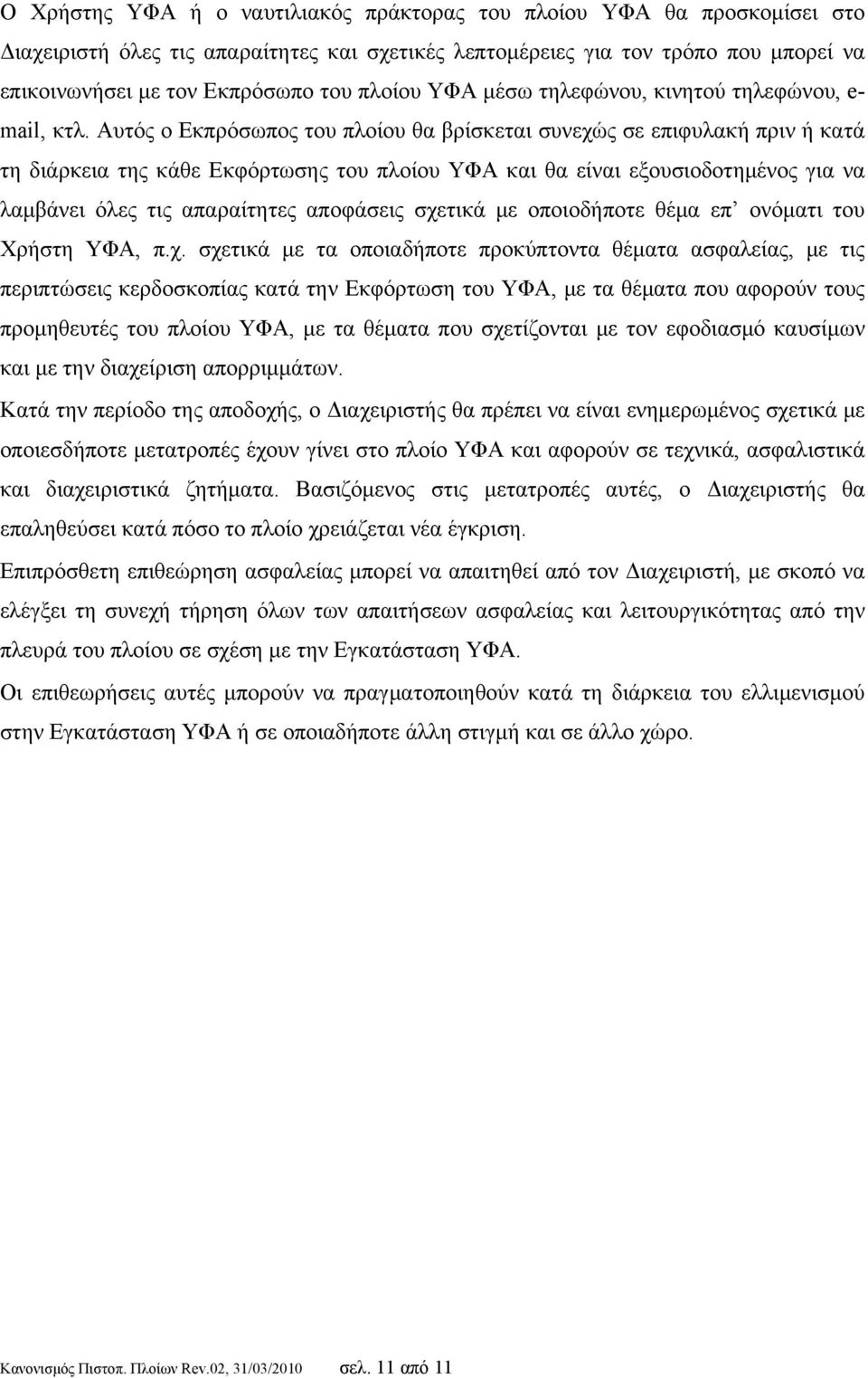 Αυτός ο Εκπρόσωπος του πλοίου θα βρίσκεται συνεχώς σε επιφυλακή πριν ή κατά τη διάρκεια της κάθε Εκφόρτωσης του πλοίου ΥΦΑ και θα είναι εξουσιοδοτημένος για να λαμβάνει όλες τις απαραίτητες αποφάσεις