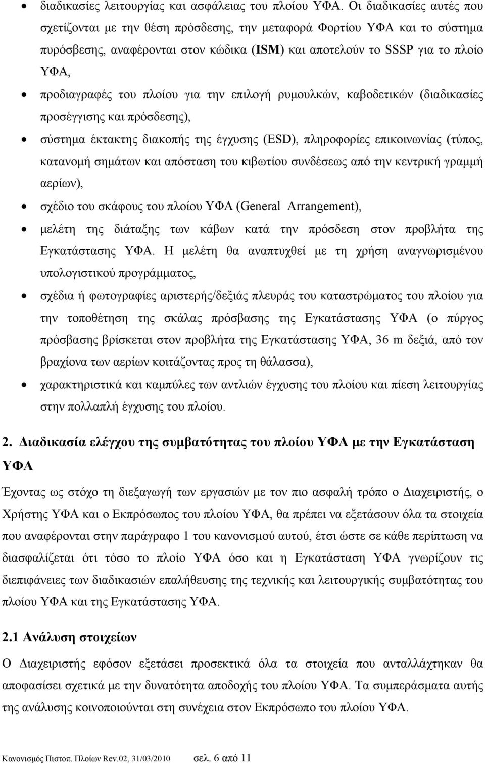 πλοίου για την επιλογή ρυμουλκών, καβοδετικών (διαδικασίες προσέγγισης και πρόσδεσης), σύστημα έκτακτης διακοπής της έγχυσης (ESD), πληροφορίες επικοινωνίας (τύπος, κατανομή σημάτων και απόσταση του