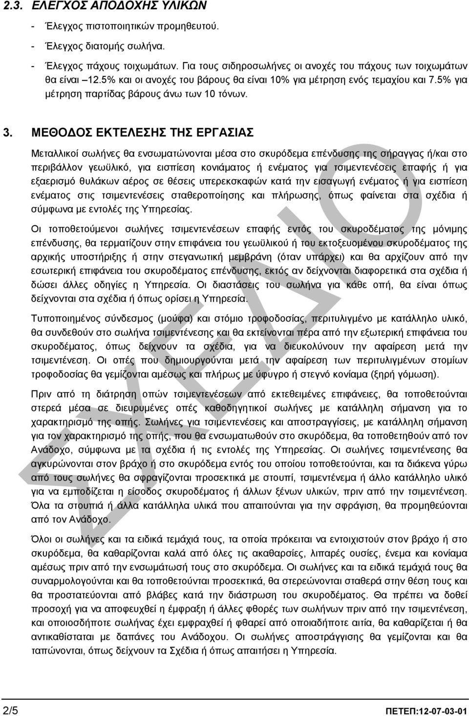 ΜΕΘΟ ΟΣ ΕΚΤΕΛΕΣΗΣ ΤΗΣ ΕΡΓΑΣΙΑΣ Μεταλλικοί σωλήνες θα ενσωµατώνονται µέσα στο σκυρόδεµα επένδυσης της σήραγγας ή/και στο περιβάλλον γεωϋλικό, για εισπίεση κονιάµατος ή ενέµατος για τσιµεντενέσεις