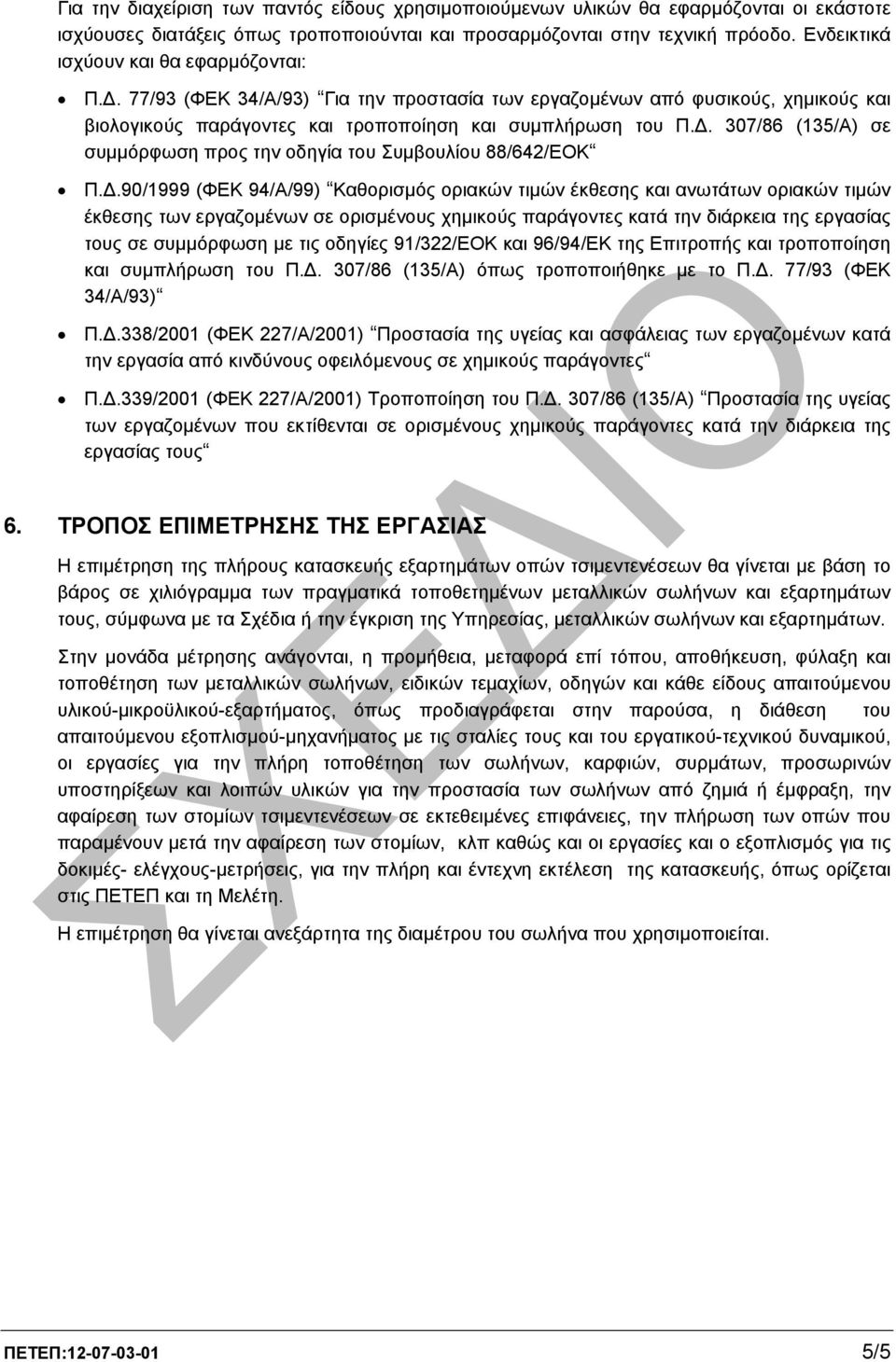 . 307/86 (135/Α) σε συµµόρφωση προς την οδηγία του Συµβουλίου 88/642/ΕΟΚ Π.