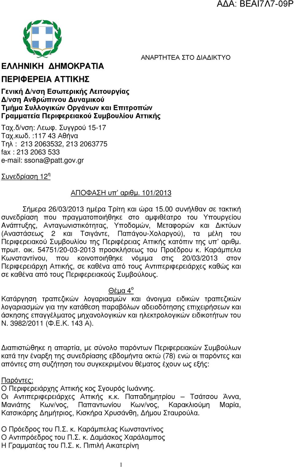 101/2013 ΑΝΑΡΤΗΤΕΑ ΣΤΟ ΙΑ ΙΚΤΥΟ Σήµερα 26/03/2013 ηµέρα Τρίτη και ώρα 15.