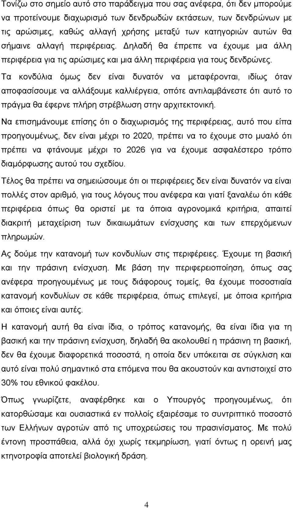 Τα κονδύλια όμως δεν είναι δυνατόν να μεταφέρονται, ιδίως όταν αποφασίσουμε να αλλάξουμε καλλιέργεια, οπότε αντιλαμβάνεστε ότι αυτό το πράγμα θα έφερνε πλήρη στρέβλωση στην αρχιτεκτονική.