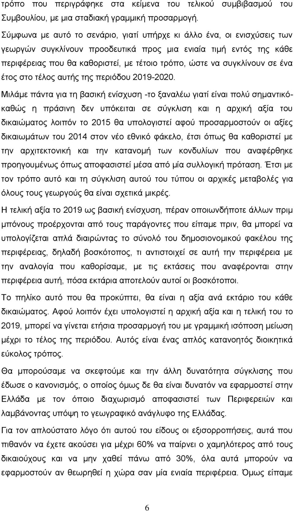 συγκλίνουν σε ένα έτος στο τέλος αυτής της περιόδου 2019-2020.
