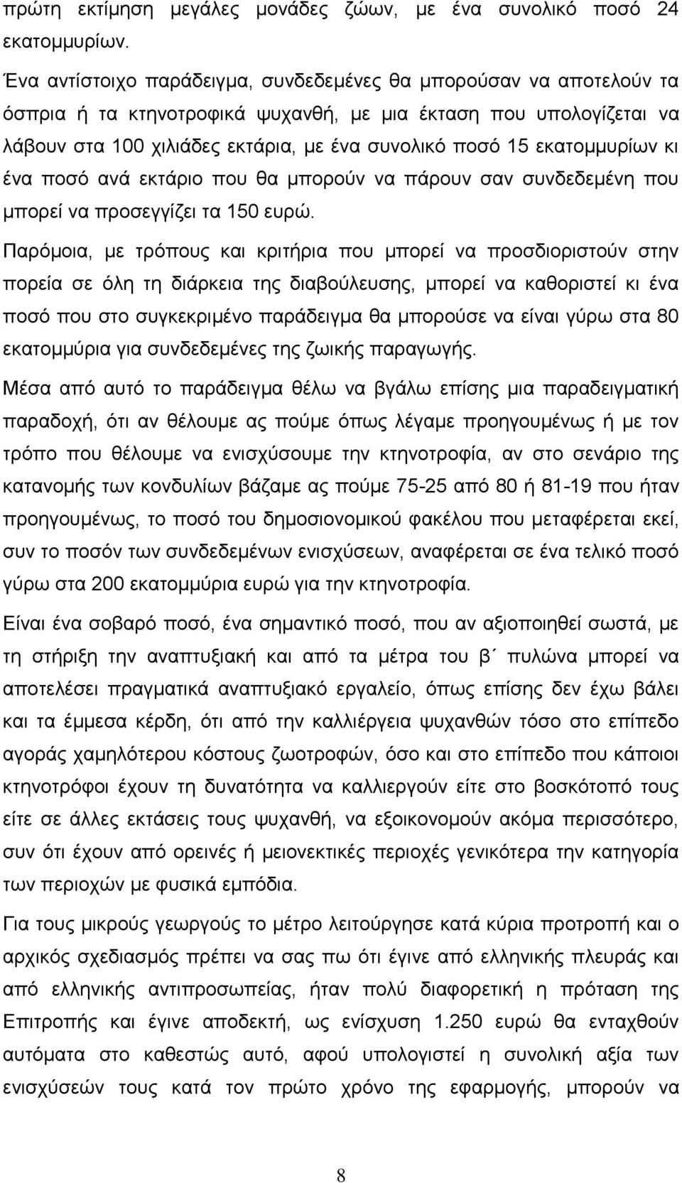 εκατομμυρίων κι ένα ποσό ανά εκτάριο που θα μπορούν να πάρουν σαν συνδεδεμένη που μπορεί να προσεγγίζει τα 150 ευρώ.