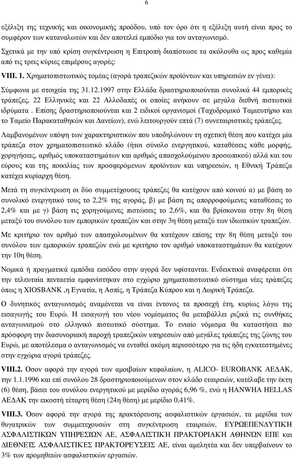 Χρηµατοπιστωτικός τοµέας (αγορά τραπεζικών προϊόντων και υπηρεσιών εν γένει): Σύµφωνα µε στοιχεία της 31.12.