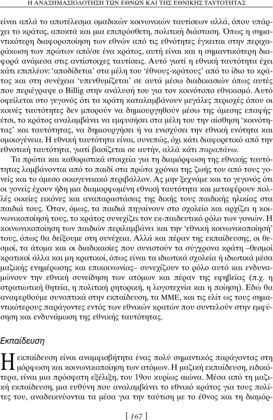 Αυτ γιατί η εθνική ταυτ τητα έχει κάτι επιπλέον: αποδίδεται στα µέλη του έθνους-κράτους απ το ίδιο το κράτος και στη συνέχεια υπενθυµίζεται σε αυτά µέσω διαδικασιών πως αυτές που περιέγραψε ο Billig