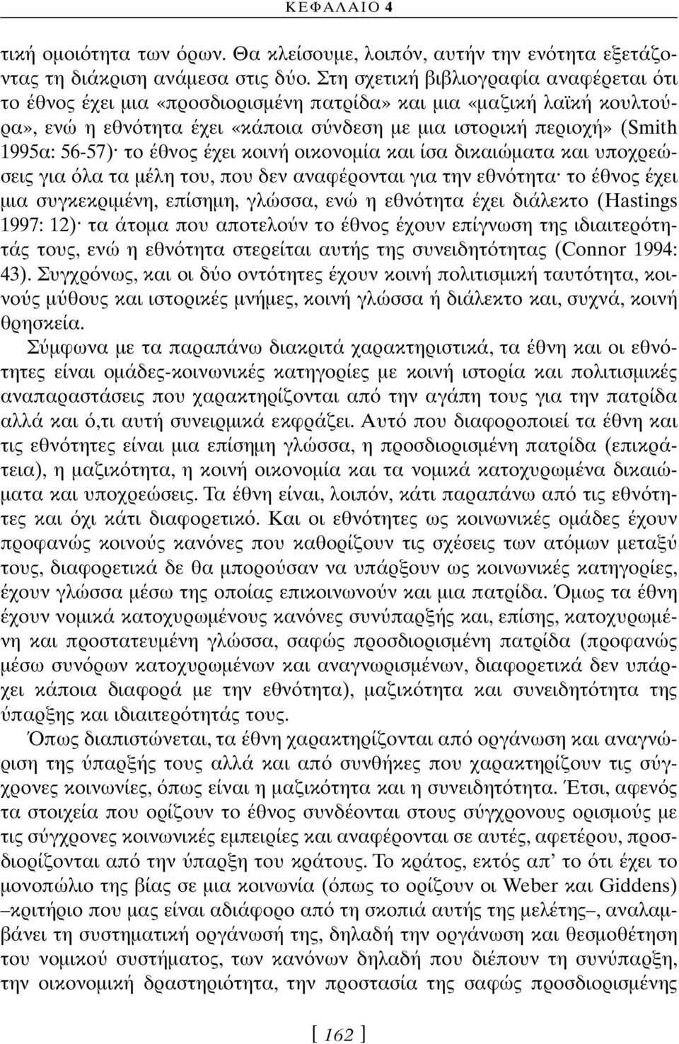 το έθνος έχει κοινή οικονοµία και ίσα δικαιώµατα και υποχρεώσεις για λα τα µέλη του, που δεν αναφέρονται για την εθν τητα το έθνος έχει µια συγκεκριµένη, επίσηµη, γλώσσα, ενώ η εθν τητα έχει διάλεκτο